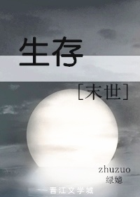 生存末世全文免费阅读