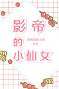 影帝的小仙女[娱乐圈] 深海里的云朵