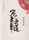 督主的宠妻之道 山有青木