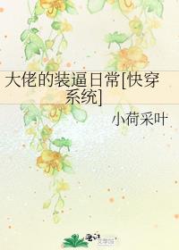 大佬的装*日常