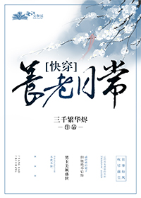 养老日常[快穿]乔木