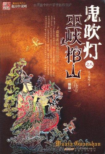 鬼吹灯之巫峡棺山电影完整版