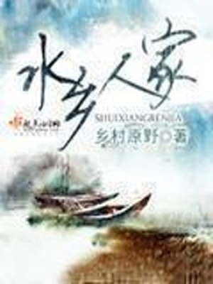 水乡人家 小说免费阅读