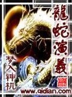 龙蛇演义动漫免费观看