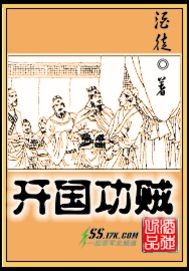 开国功贼 酒徒