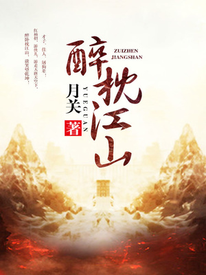 醉枕江山全文免费阅读全文