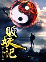贩妖记下载
