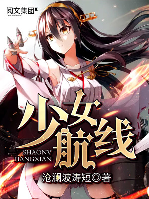 少女航线妖兵