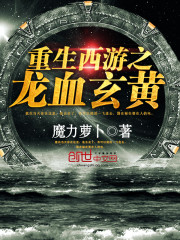 重生西游之我是江龙王