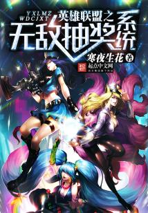 英雄联盟后期无敌的英雄