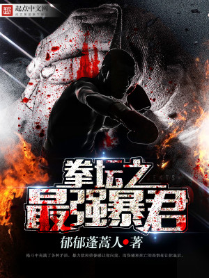 拳坛之最强爆君txt