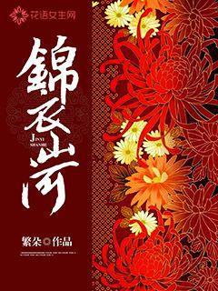 锦衣山河繁朵好看吗