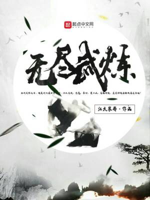无尽武炼txt