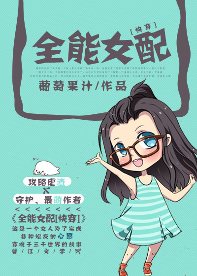 全能女配快穿百度云