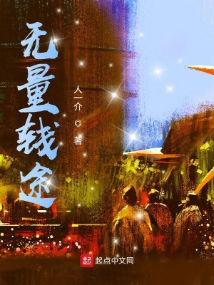 无量钱途无量