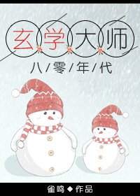 玄学大师在八零年代下载