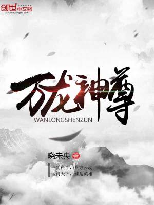长生仙君重生温清夜万龙神尊