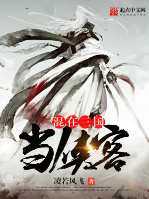 《混在三国当谋士》