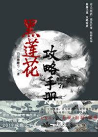 黑莲花攻略手册免费观看完整版