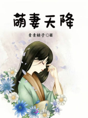 萌妻天降最强校园女王 小说