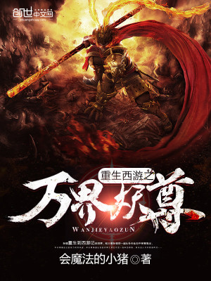 重生西游之万界妖尊小说免费阅读