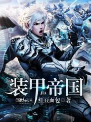 帝国装甲师歌曲被禁