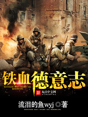 铁血德意志之第三帝国下载