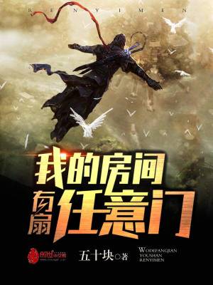 我的房间有扇任意门[校对版]