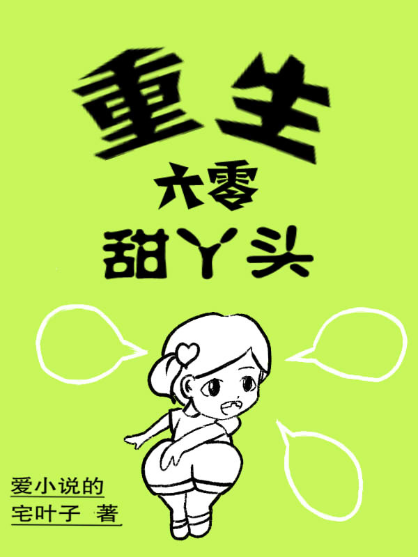 重生六零甜丫头书包网