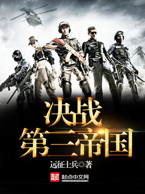 决战第三帝国精校TXT下载