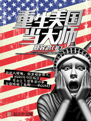 重生美国当大师第三卷