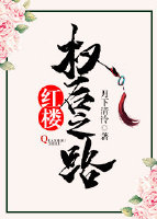 红楼权后之路全文免费