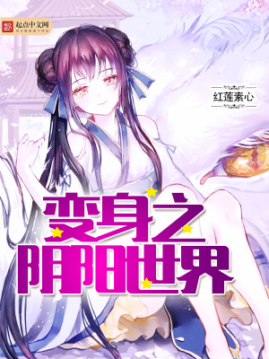 变身之阴阳世界 聚合中文网