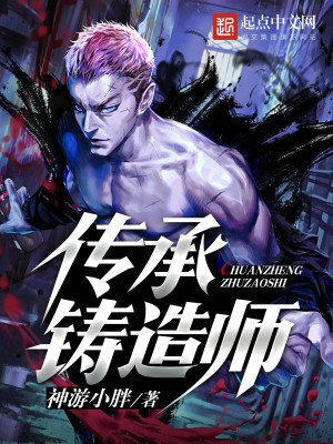 传承铸造师百度百科