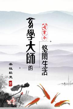 玄学大师的悠闲生活 百度云免费阅读