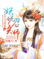 溺宠小甜妃:妖娆召唤师 晨曦