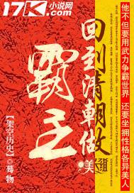 回到清朝做霸主语音