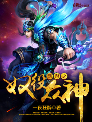 网游之奴役众神全文免费阅读