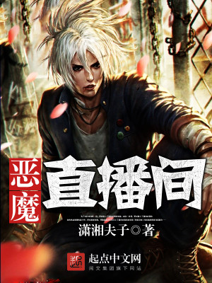 恶魔直播间女主是谁
