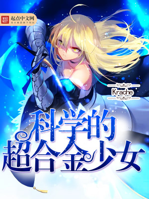 科学的超合金少女类的小说推荐
