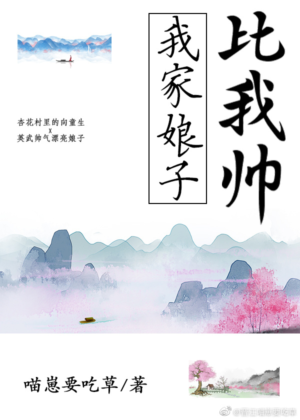 我家娘子比我帅全文免费阅读