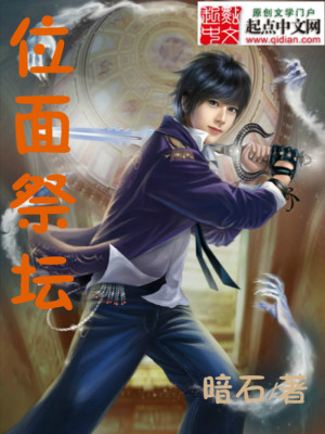 位面祭坛小说