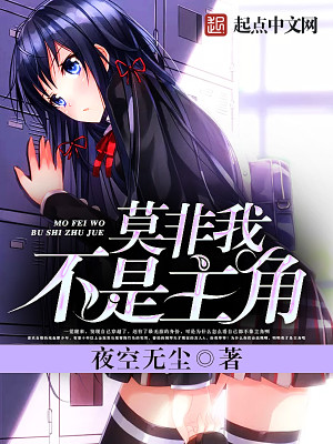 莫非我不是主角女主
