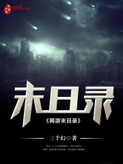 网游末日录百科