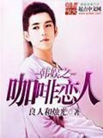 咖啡恋人偶像明星