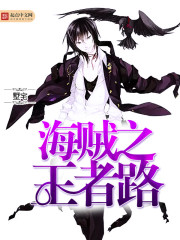 海贼王最强王者之路