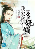 我家将军多妩媚好看吗