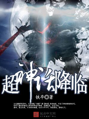 超神话降临txt