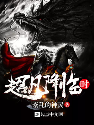 超凡降临时 小说