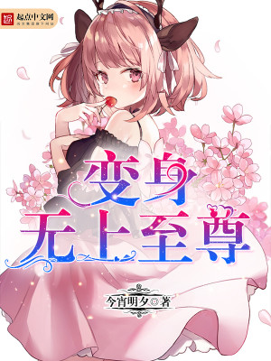 无上至尊体